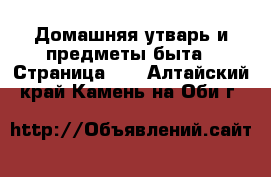  Домашняя утварь и предметы быта - Страница 10 . Алтайский край,Камень-на-Оби г.